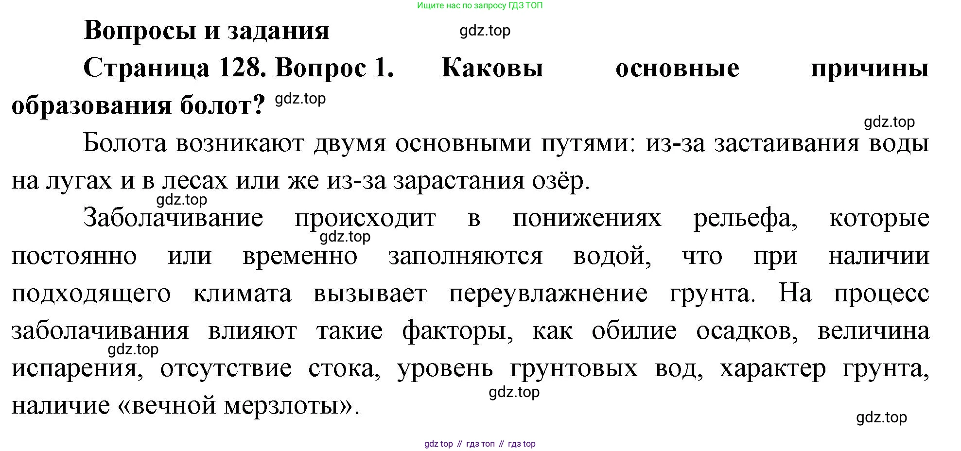 ГДЗ География, 8 класс Учебник, авторы: Алексеев Александр Иванович, Низовцев Вячеслав Алексеевич, Ким Эльвира Васильевна, Кузнецова Галина Юрьевна, Лисенкова Галина Яковлевна, Сиротин Владимир Иванович, издательство Просвещение, Москва, 2023, белого цвета, страница 128, номер 1, Решение