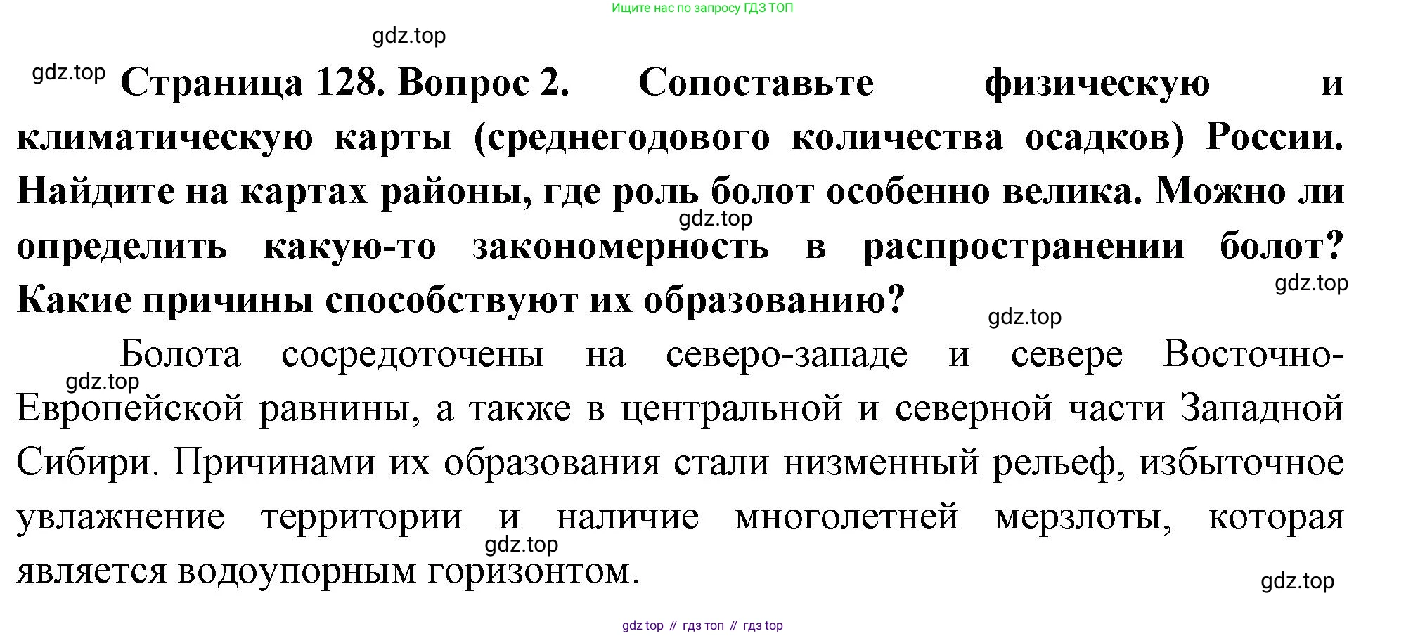 ГДЗ География, 8 класс Учебник, авторы: Алексеев Александр Иванович, Низовцев Вячеслав Алексеевич, Ким Эльвира Васильевна, Кузнецова Галина Юрьевна, Лисенкова Галина Яковлевна, Сиротин Владимир Иванович, издательство Просвещение, Москва, 2023, белого цвета, страница 128, номер 2, Решение