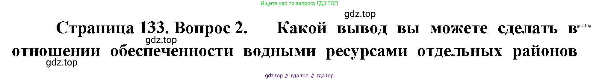 ГДЗ География, 8 класс Учебник, авторы: Алексеев Александр Иванович, Низовцев Вячеслав Алексеевич, Ким Эльвира Васильевна, Кузнецова Галина Юрьевна, Лисенкова Галина Яковлевна, Сиротин Владимир Иванович, издательство Просвещение, Москва, 2023, белого цвета, страница 133, номер 2, Решение