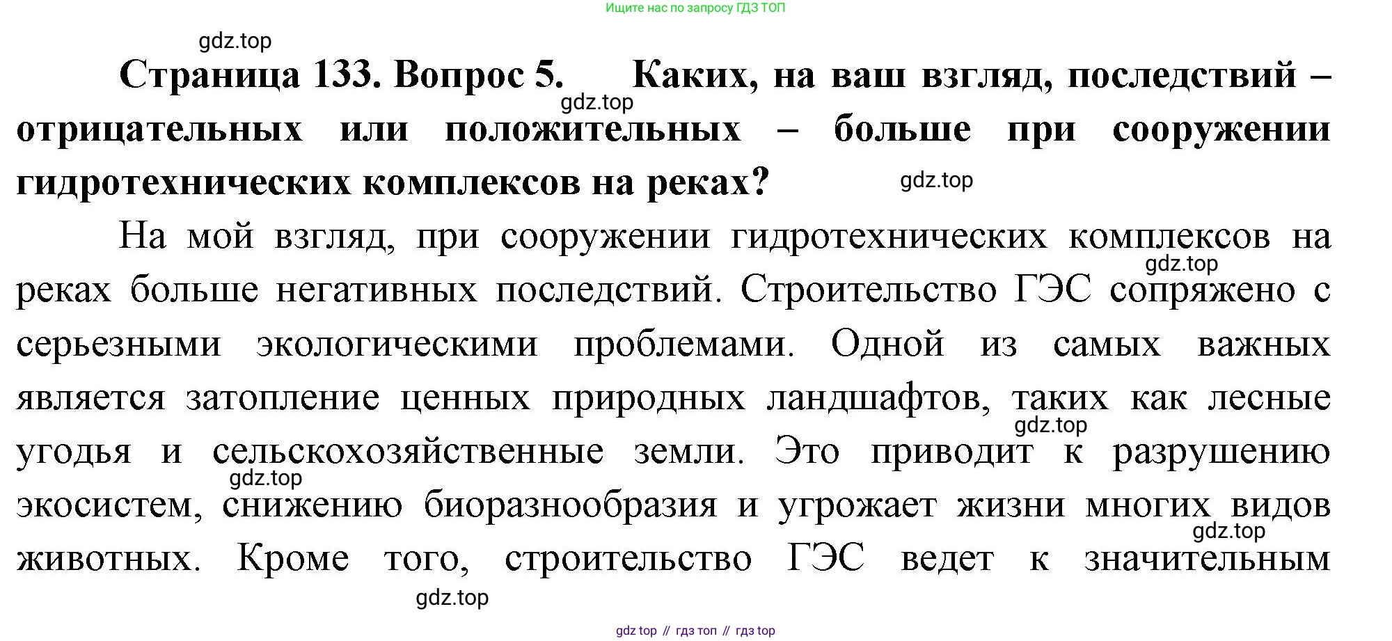 ГДЗ География, 8 класс Учебник, авторы: Алексеев Александр Иванович, Низовцев Вячеслав Алексеевич, Ким Эльвира Васильевна, Кузнецова Галина Юрьевна, Лисенкова Галина Яковлевна, Сиротин Владимир Иванович, издательство Просвещение, Москва, 2023, белого цвета, страница 133, номер 5, Решение