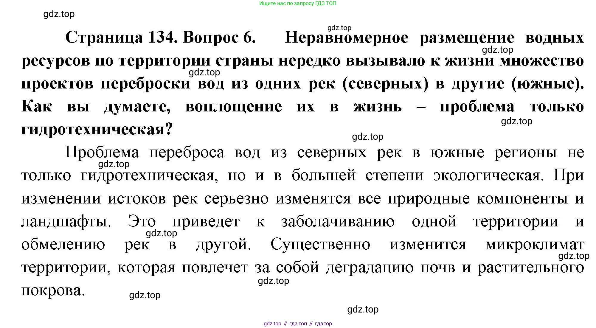 ГДЗ География, 8 класс Учебник, авторы: Алексеев Александр Иванович, Низовцев Вячеслав Алексеевич, Ким Эльвира Васильевна, Кузнецова Галина Юрьевна, Лисенкова Галина Яковлевна, Сиротин Владимир Иванович, издательство Просвещение, Москва, 2023, белого цвета, страница 134, номер 6, Решение