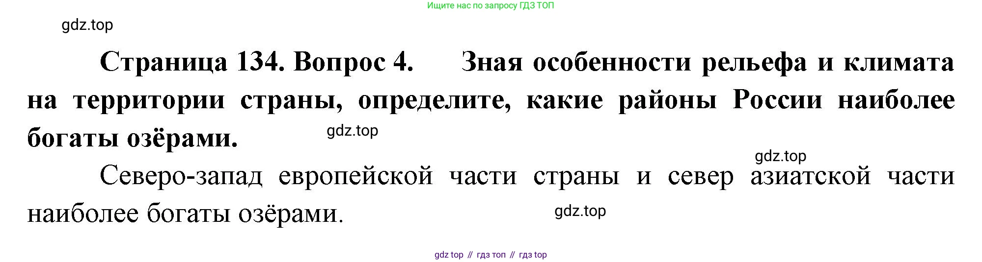 ГДЗ География, 8 класс Учебник, авторы: Алексеев Александр Иванович, Низовцев Вячеслав Алексеевич, Ким Эльвира Васильевна, Кузнецова Галина Юрьевна, Лисенкова Галина Яковлевна, Сиротин Владимир Иванович, издательство Просвещение, Москва, 2023, белого цвета, страница 134, номер 4, Решение