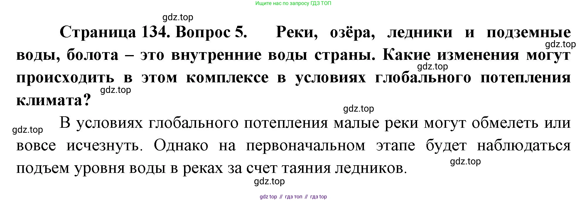 ГДЗ География, 8 класс Учебник, авторы: Алексеев Александр Иванович, Низовцев Вячеслав Алексеевич, Ким Эльвира Васильевна, Кузнецова Галина Юрьевна, Лисенкова Галина Яковлевна, Сиротин Владимир Иванович, издательство Просвещение, Москва, 2023, белого цвета, страница 134, номер 5, Решение