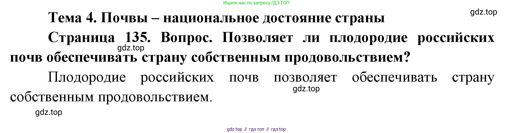 ГДЗ География, 8 класс Учебник, авторы: Алексеев Александр Иванович, Низовцев Вячеслав Алексеевич, Ким Эльвира Васильевна, Кузнецова Галина Юрьевна, Лисенкова Галина Яковлевна, Сиротин Владимир Иванович, издательство Просвещение, Москва, 2023, белого цвета, страница 135, Решение