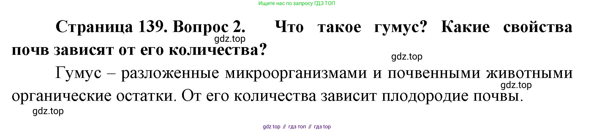 ГДЗ География, 8 класс Учебник, авторы: Алексеев Александр Иванович, Низовцев Вячеслав Алексеевич, Ким Эльвира Васильевна, Кузнецова Галина Юрьевна, Лисенкова Галина Яковлевна, Сиротин Владимир Иванович, издательство Просвещение, Москва, 2023, белого цвета, страница 139, номер 2, Решение