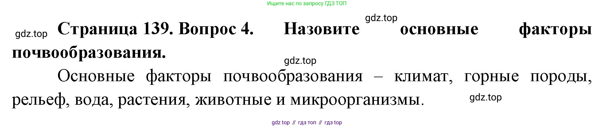 ГДЗ География, 8 класс Учебник, авторы: Алексеев Александр Иванович, Низовцев Вячеслав Алексеевич, Ким Эльвира Васильевна, Кузнецова Галина Юрьевна, Лисенкова Галина Яковлевна, Сиротин Владимир Иванович, издательство Просвещение, Москва, 2023, белого цвета, страница 139, номер 4, Решение
