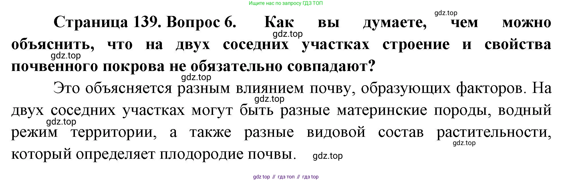 ГДЗ География, 8 класс Учебник, авторы: Алексеев Александр Иванович, Низовцев Вячеслав Алексеевич, Ким Эльвира Васильевна, Кузнецова Галина Юрьевна, Лисенкова Галина Яковлевна, Сиротин Владимир Иванович, издательство Просвещение, Москва, 2023, белого цвета, страница 139, номер 6, Решение