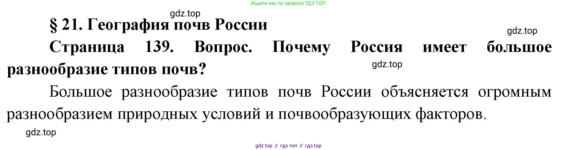 ГДЗ География, 8 класс Учебник, авторы: Алексеев Александр Иванович, Низовцев Вячеслав Алексеевич, Ким Эльвира Васильевна, Кузнецова Галина Юрьевна, Лисенкова Галина Яковлевна, Сиротин Владимир Иванович, издательство Просвещение, Москва, 2023, белого цвета, страница 139, Решение