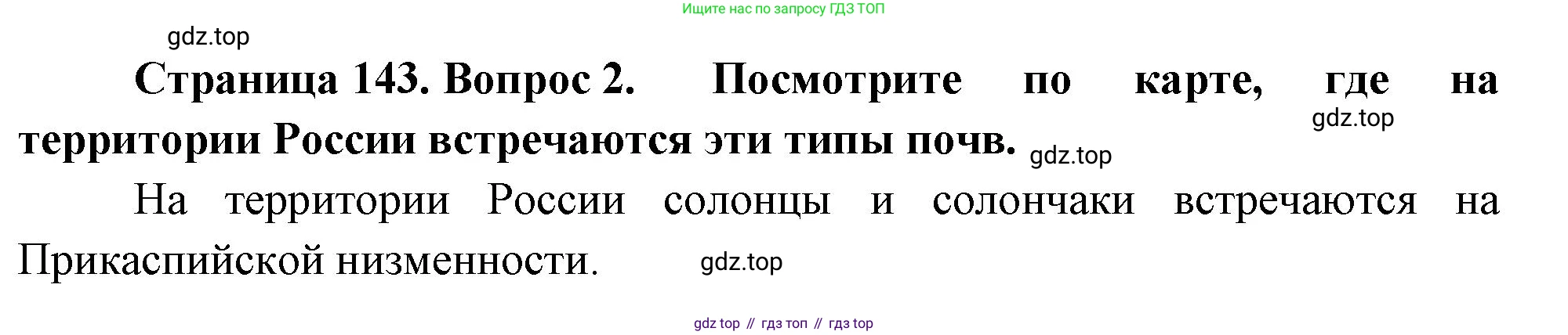 ГДЗ География, 8 класс Учебник, авторы: Алексеев Александр Иванович, Низовцев Вячеслав Алексеевич, Ким Эльвира Васильевна, Кузнецова Галина Юрьевна, Лисенкова Галина Яковлевна, Сиротин Владимир Иванович, издательство Просвещение, Москва, 2023, белого цвета, страница 143, Решение