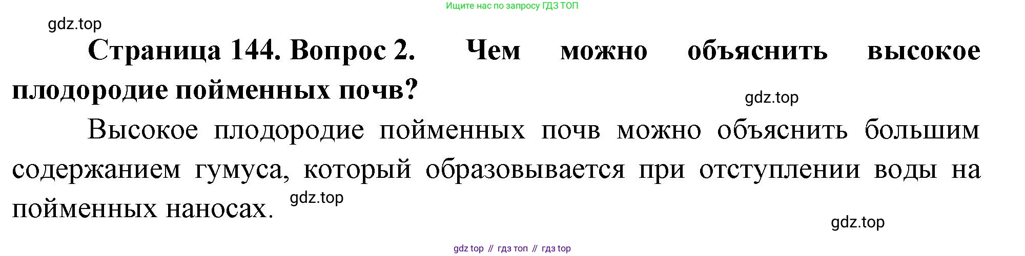 ГДЗ География, 8 класс Учебник, авторы: Алексеев Александр Иванович, Низовцев Вячеслав Алексеевич, Ким Эльвира Васильевна, Кузнецова Галина Юрьевна, Лисенкова Галина Яковлевна, Сиротин Владимир Иванович, издательство Просвещение, Москва, 2023, белого цвета, страница 144, Решение