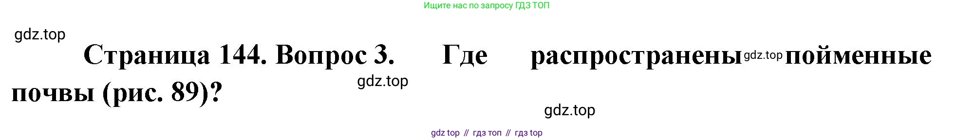 ГДЗ География, 8 класс Учебник, авторы: Алексеев Александр Иванович, Низовцев Вячеслав Алексеевич, Ким Эльвира Васильевна, Кузнецова Галина Юрьевна, Лисенкова Галина Яковлевна, Сиротин Владимир Иванович, издательство Просвещение, Москва, 2023, белого цвета, страница 144, Решение