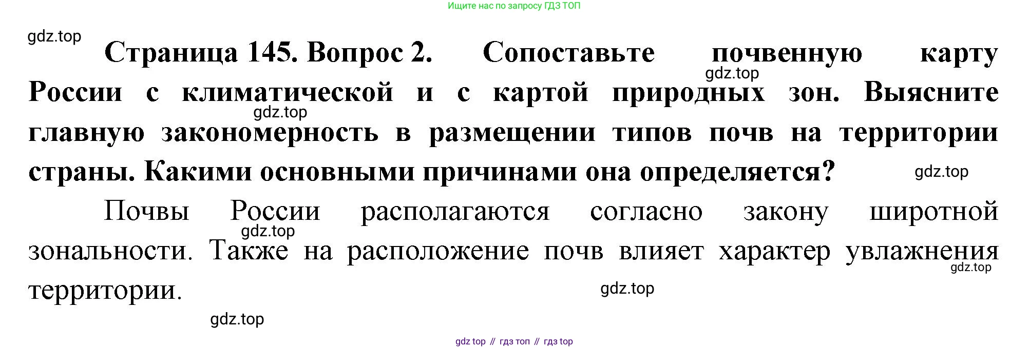 ГДЗ География, 8 класс Учебник, авторы: Алексеев Александр Иванович, Низовцев Вячеслав Алексеевич, Ким Эльвира Васильевна, Кузнецова Галина Юрьевна, Лисенкова Галина Яковлевна, Сиротин Владимир Иванович, издательство Просвещение, Москва, 2023, белого цвета, страница 145, номер 2, Решение