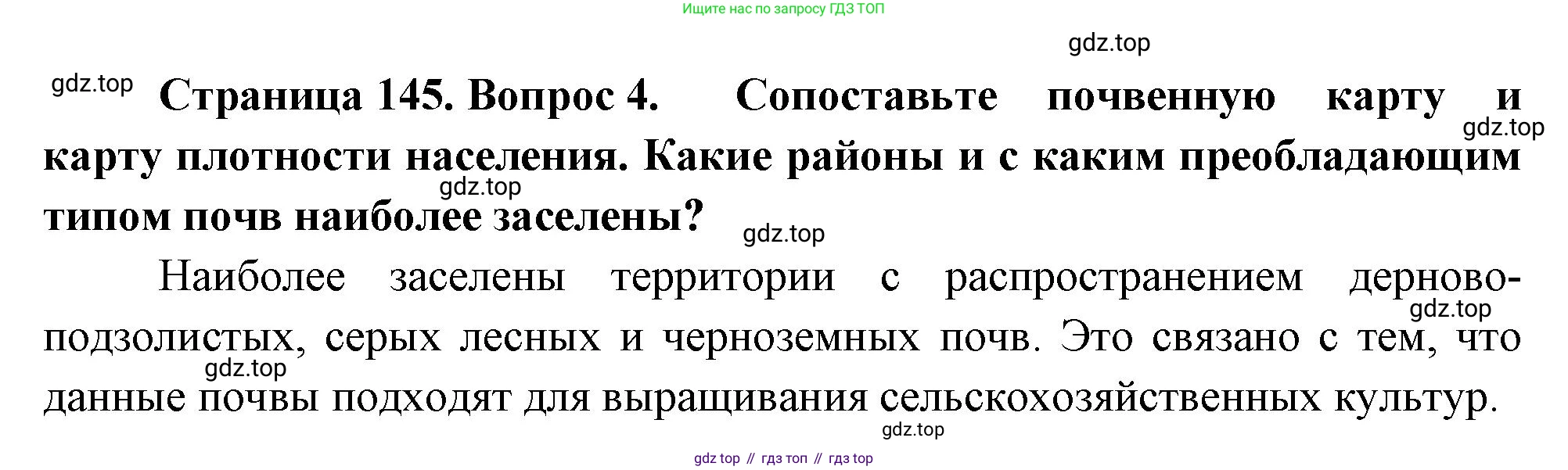 ГДЗ География, 8 класс Учебник, авторы: Алексеев Александр Иванович, Низовцев Вячеслав Алексеевич, Ким Эльвира Васильевна, Кузнецова Галина Юрьевна, Лисенкова Галина Яковлевна, Сиротин Владимир Иванович, издательство Просвещение, Москва, 2023, белого цвета, страница 145, номер 4, Решение