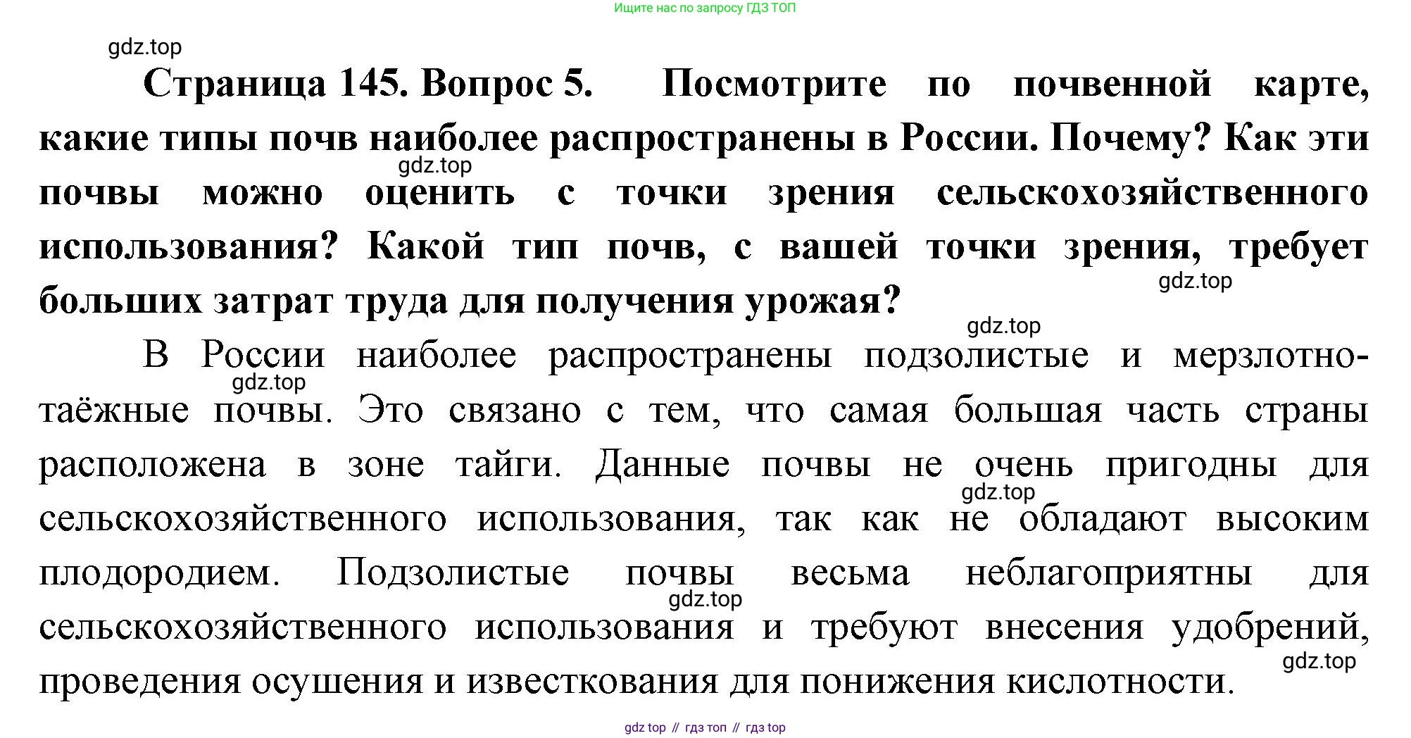 ГДЗ География, 8 класс Учебник, авторы: Алексеев Александр Иванович, Низовцев Вячеслав Алексеевич, Ким Эльвира Васильевна, Кузнецова Галина Юрьевна, Лисенкова Галина Яковлевна, Сиротин Владимир Иванович, издательство Просвещение, Москва, 2023, белого цвета, страница 145, номер 5, Решение