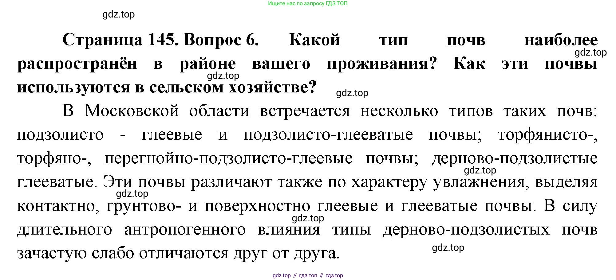 ГДЗ География, 8 класс Учебник, авторы: Алексеев Александр Иванович, Низовцев Вячеслав Алексеевич, Ким Эльвира Васильевна, Кузнецова Галина Юрьевна, Лисенкова Галина Яковлевна, Сиротин Владимир Иванович, издательство Просвещение, Москва, 2023, белого цвета, страница 145, номер 6, Решение
