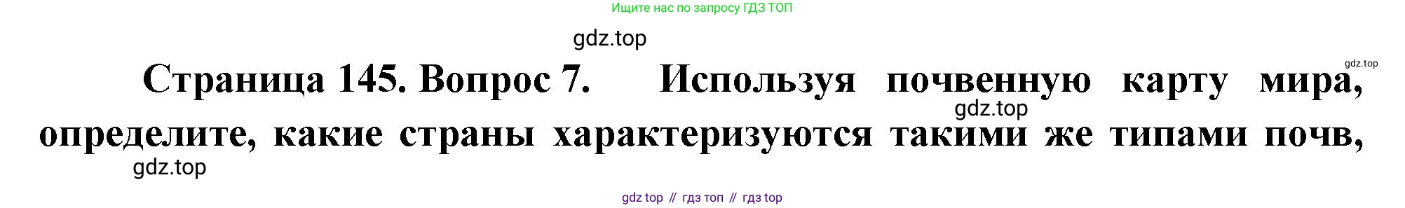 ГДЗ География, 8 класс Учебник, авторы: Алексеев Александр Иванович, Низовцев Вячеслав Алексеевич, Ким Эльвира Васильевна, Кузнецова Галина Юрьевна, Лисенкова Галина Яковлевна, Сиротин Владимир Иванович, издательство Просвещение, Москва, 2023, белого цвета, страница 145, номер 7, Решение