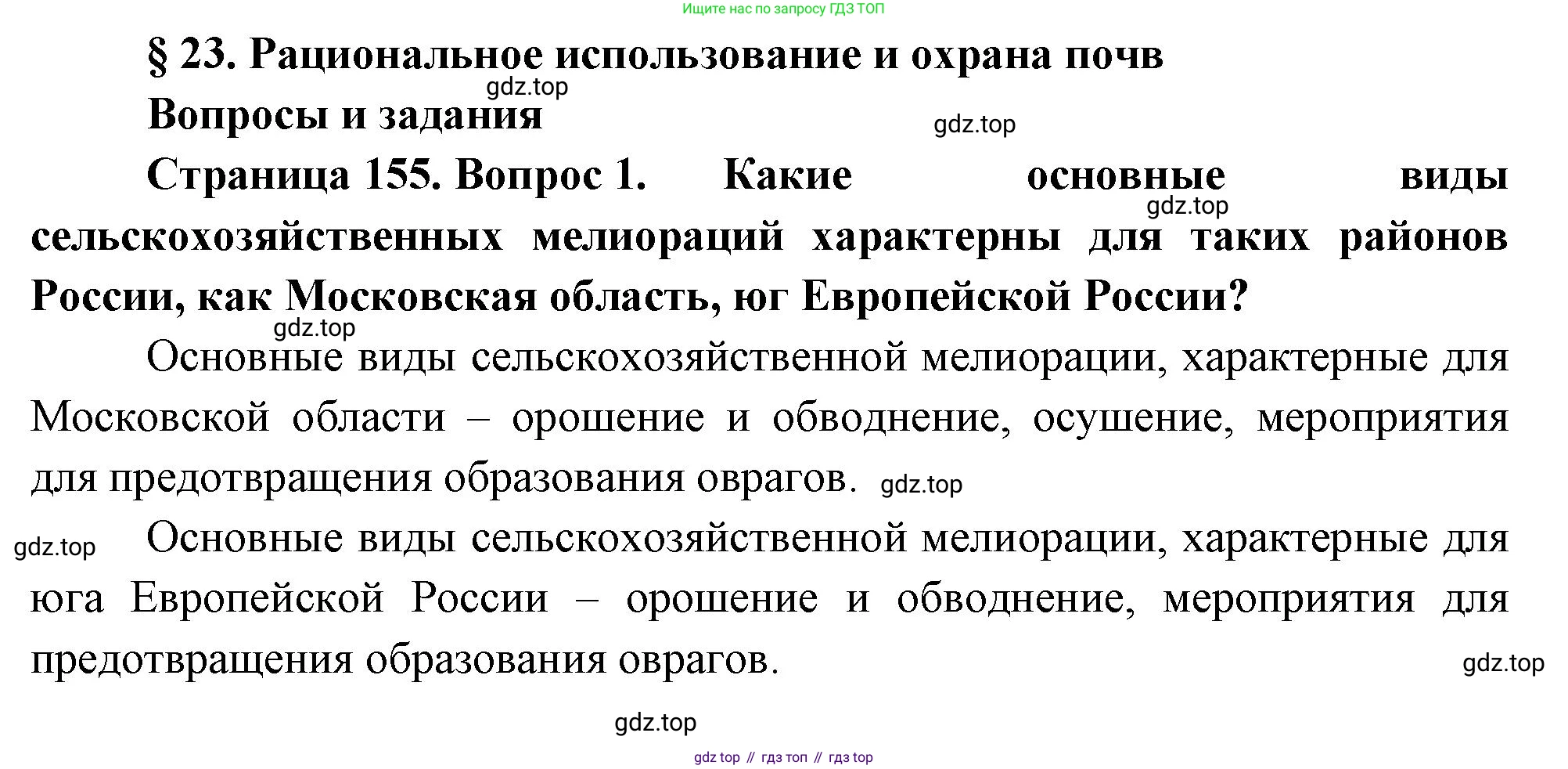 ГДЗ География, 8 класс Учебник, авторы: Алексеев Александр Иванович, Низовцев Вячеслав Алексеевич, Ким Эльвира Васильевна, Кузнецова Галина Юрьевна, Лисенкова Галина Яковлевна, Сиротин Владимир Иванович, издательство Просвещение, Москва, 2023, белого цвета, страница 155, номер 1, Решение
