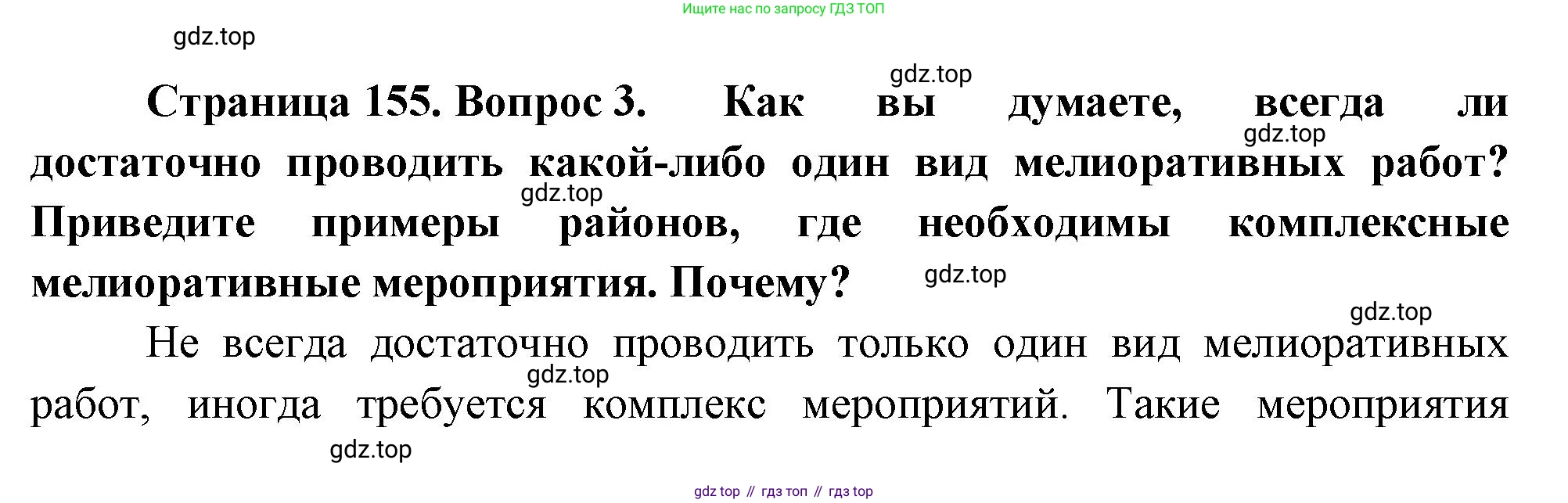 ГДЗ География, 8 класс Учебник, авторы: Алексеев Александр Иванович, Низовцев Вячеслав Алексеевич, Ким Эльвира Васильевна, Кузнецова Галина Юрьевна, Лисенкова Галина Яковлевна, Сиротин Владимир Иванович, издательство Просвещение, Москва, 2023, белого цвета, страница 155, номер 3, Решение