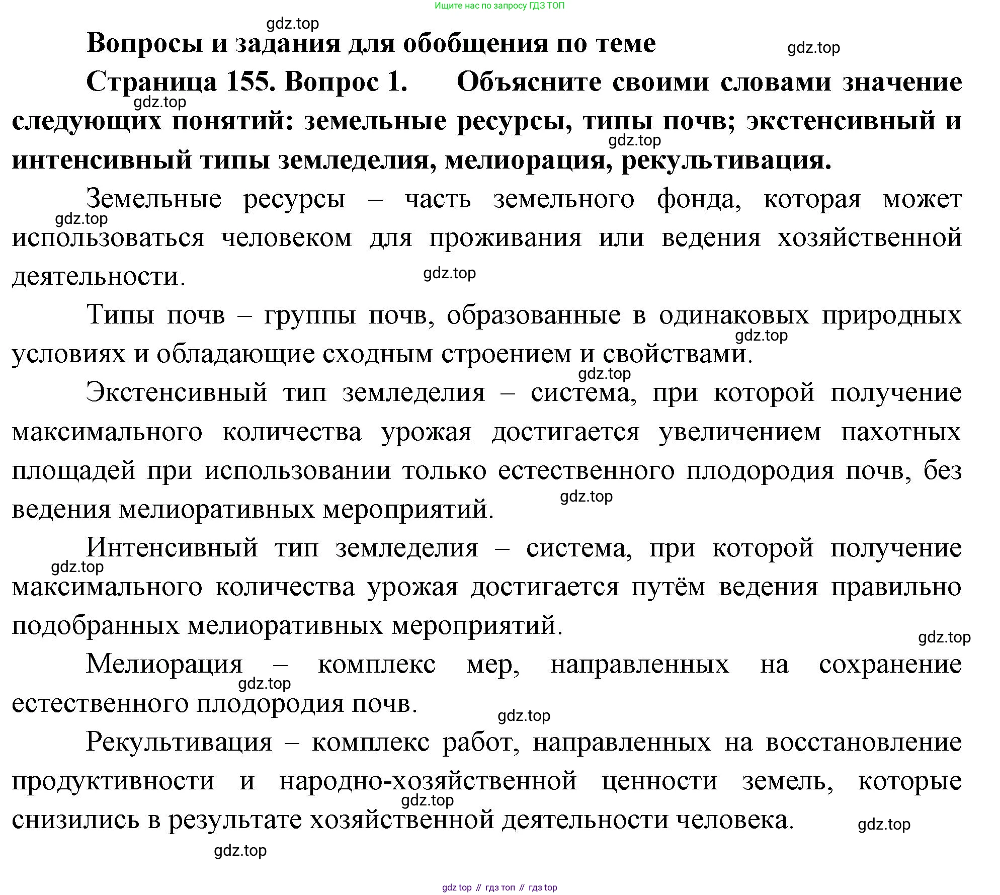 ГДЗ География, 8 класс Учебник, авторы: Алексеев Александр Иванович, Низовцев Вячеслав Алексеевич, Ким Эльвира Васильевна, Кузнецова Галина Юрьевна, Лисенкова Галина Яковлевна, Сиротин Владимир Иванович, издательство Просвещение, Москва, 2023, белого цвета, страница 155, номер 1, Решение