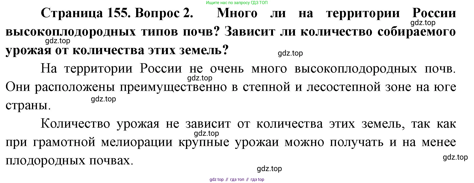 ГДЗ География, 8 класс Учебник, авторы: Алексеев Александр Иванович, Низовцев Вячеслав Алексеевич, Ким Эльвира Васильевна, Кузнецова Галина Юрьевна, Лисенкова Галина Яковлевна, Сиротин Владимир Иванович, издательство Просвещение, Москва, 2023, белого цвета, страница 155, номер 2, Решение