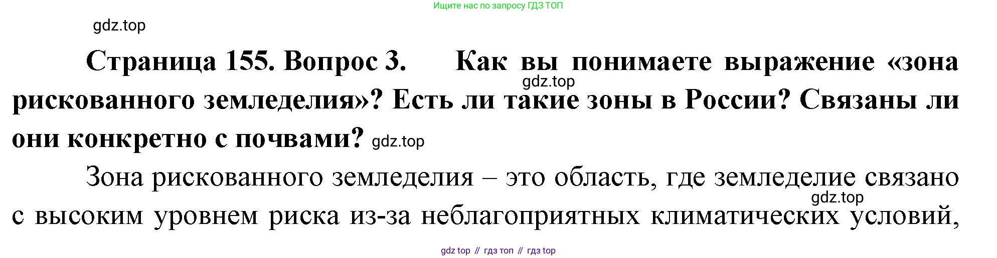 ГДЗ География, 8 класс Учебник, авторы: Алексеев Александр Иванович, Низовцев Вячеслав Алексеевич, Ким Эльвира Васильевна, Кузнецова Галина Юрьевна, Лисенкова Галина Яковлевна, Сиротин Владимир Иванович, издательство Просвещение, Москва, 2023, белого цвета, страница 155, номер 3, Решение