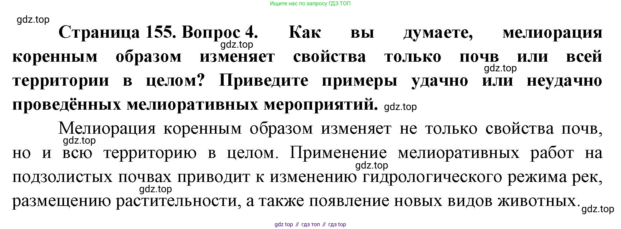 ГДЗ География, 8 класс Учебник, авторы: Алексеев Александр Иванович, Низовцев Вячеслав Алексеевич, Ким Эльвира Васильевна, Кузнецова Галина Юрьевна, Лисенкова Галина Яковлевна, Сиротин Владимир Иванович, издательство Просвещение, Москва, 2023, белого цвета, страница 155, номер 4, Решение