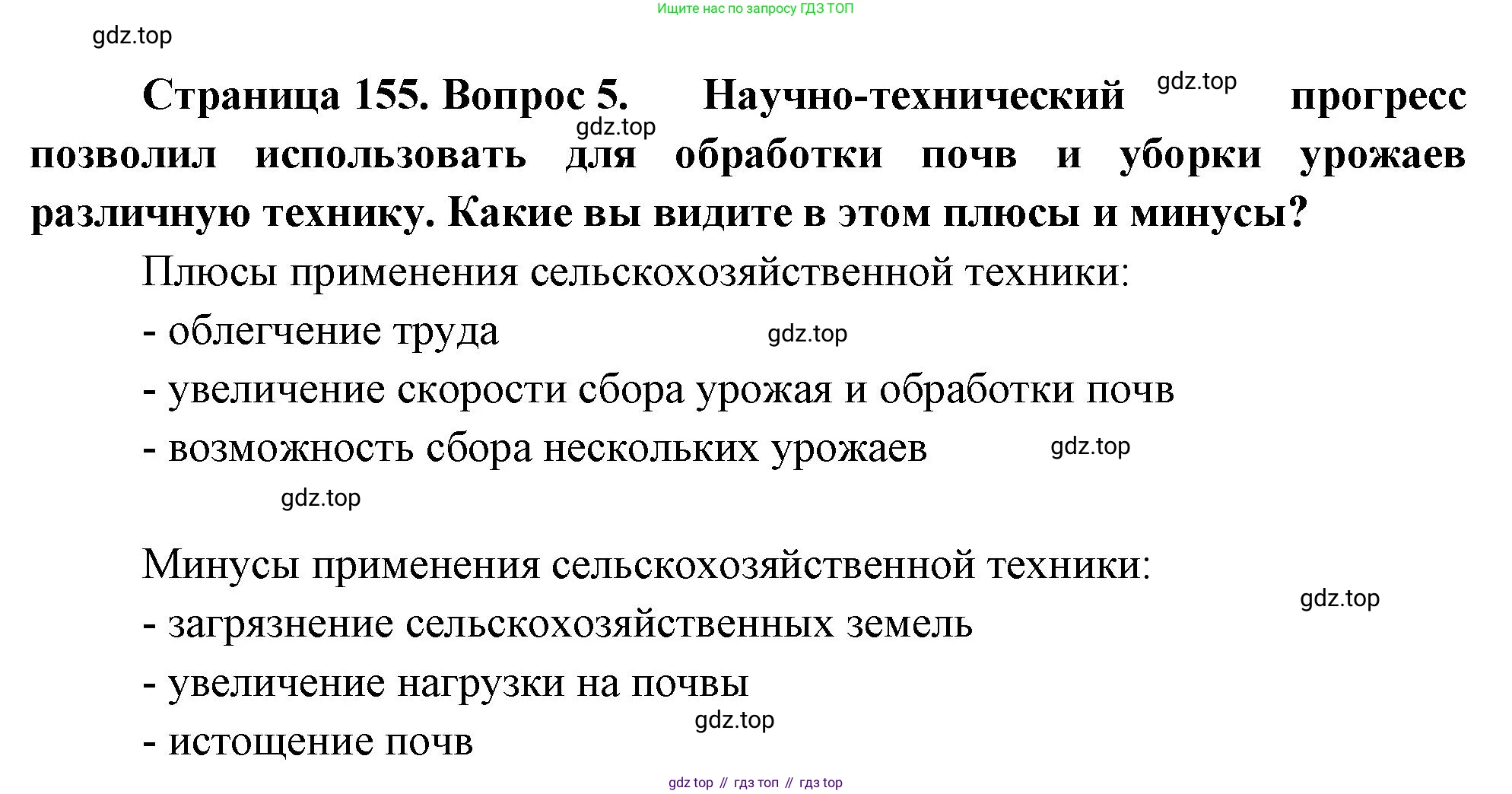 ГДЗ География, 8 класс Учебник, авторы: Алексеев Александр Иванович, Низовцев Вячеслав Алексеевич, Ким Эльвира Васильевна, Кузнецова Галина Юрьевна, Лисенкова Галина Яковлевна, Сиротин Владимир Иванович, издательство Просвещение, Москва, 2023, белого цвета, страница 155, номер 5, Решение