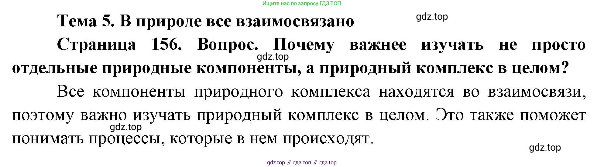 ГДЗ География, 8 класс Учебник, авторы: Алексеев Александр Иванович, Низовцев Вячеслав Алексеевич, Ким Эльвира Васильевна, Кузнецова Галина Юрьевна, Лисенкова Галина Яковлевна, Сиротин Владимир Иванович, издательство Просвещение, Москва, 2023, белого цвета, страница 156, Решение