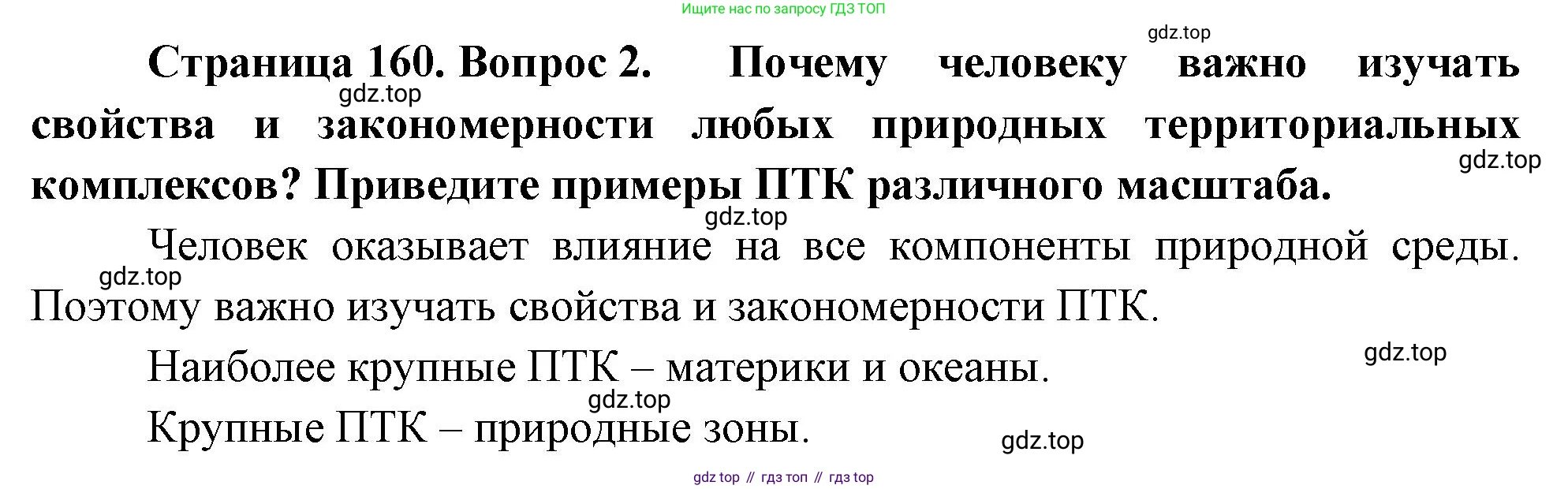 ГДЗ География, 8 класс Учебник, авторы: Алексеев Александр Иванович, Низовцев Вячеслав Алексеевич, Ким Эльвира Васильевна, Кузнецова Галина Юрьевна, Лисенкова Галина Яковлевна, Сиротин Владимир Иванович, издательство Просвещение, Москва, 2023, белого цвета, страница 160, номер 2, Решение
