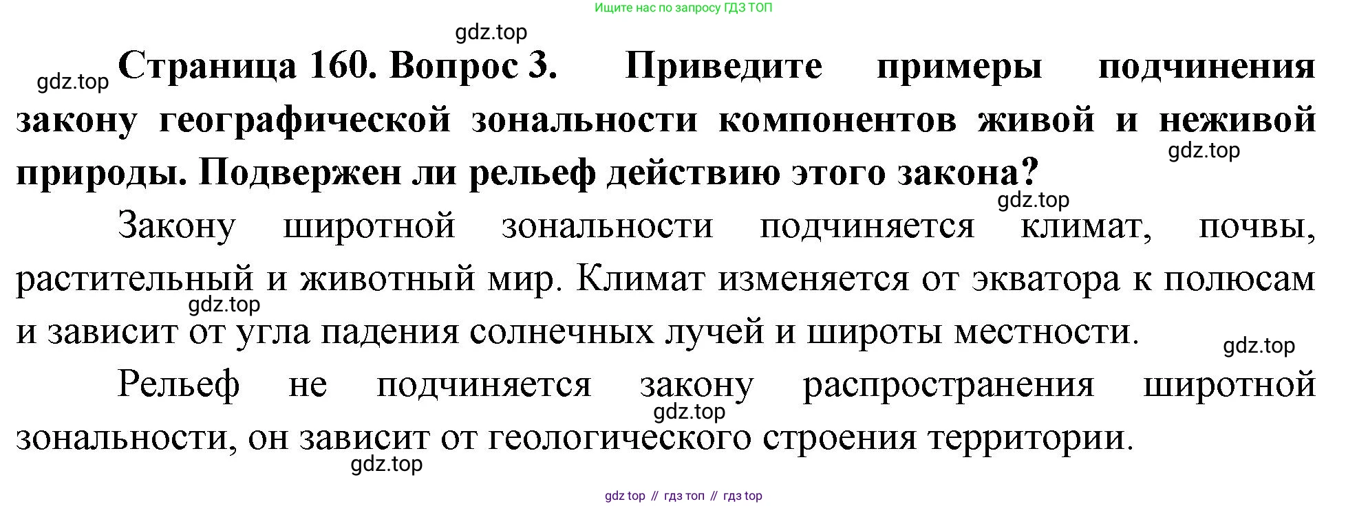 ГДЗ География, 8 класс Учебник, авторы: Алексеев Александр Иванович, Низовцев Вячеслав Алексеевич, Ким Эльвира Васильевна, Кузнецова Галина Юрьевна, Лисенкова Галина Яковлевна, Сиротин Владимир Иванович, издательство Просвещение, Москва, 2023, белого цвета, страница 160, номер 3, Решение