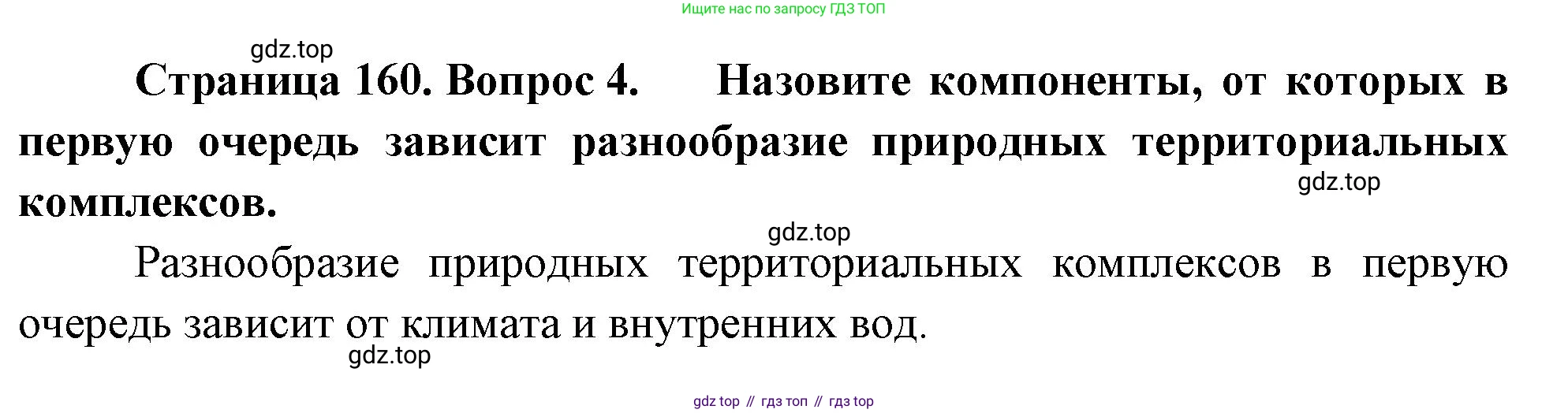 ГДЗ География, 8 класс Учебник, авторы: Алексеев Александр Иванович, Низовцев Вячеслав Алексеевич, Ким Эльвира Васильевна, Кузнецова Галина Юрьевна, Лисенкова Галина Яковлевна, Сиротин Владимир Иванович, издательство Просвещение, Москва, 2023, белого цвета, страница 160, номер 4, Решение