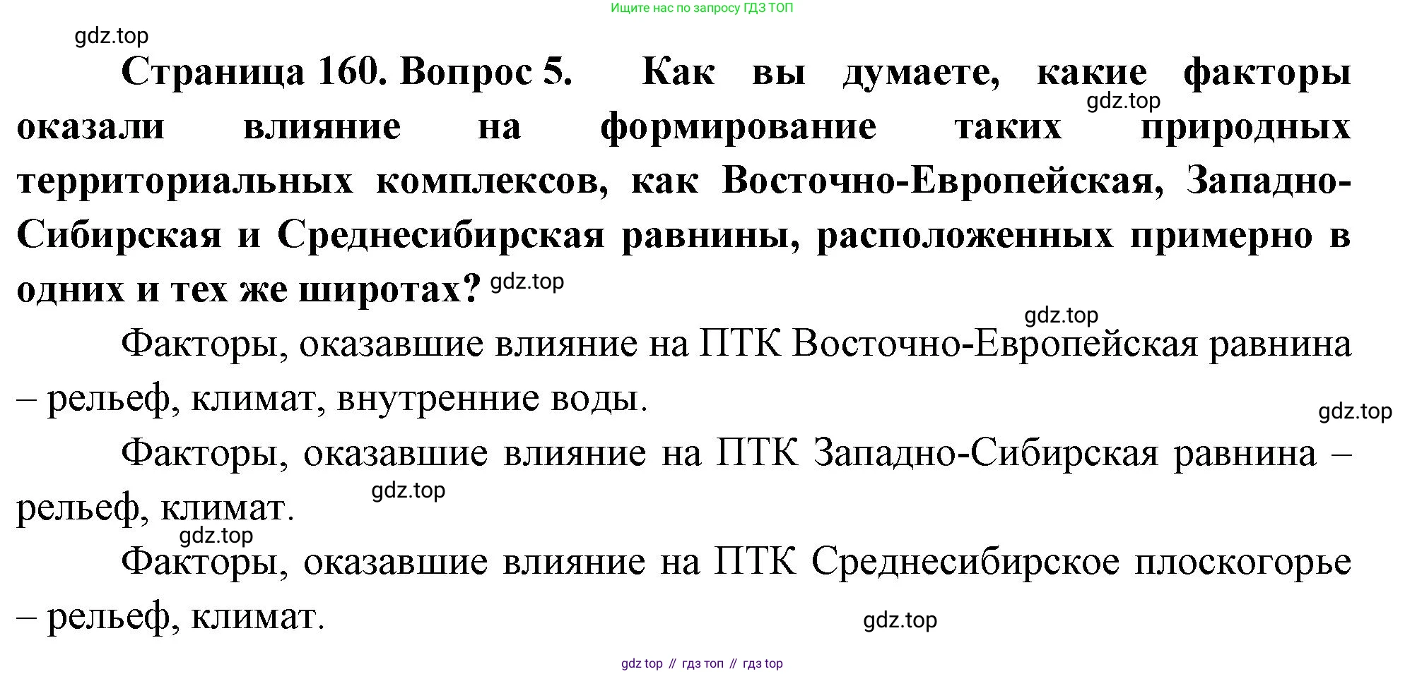 ГДЗ География, 8 класс Учебник, авторы: Алексеев Александр Иванович, Низовцев Вячеслав Алексеевич, Ким Эльвира Васильевна, Кузнецова Галина Юрьевна, Лисенкова Галина Яковлевна, Сиротин Владимир Иванович, издательство Просвещение, Москва, 2023, белого цвета, страница 160, номер 5, Решение