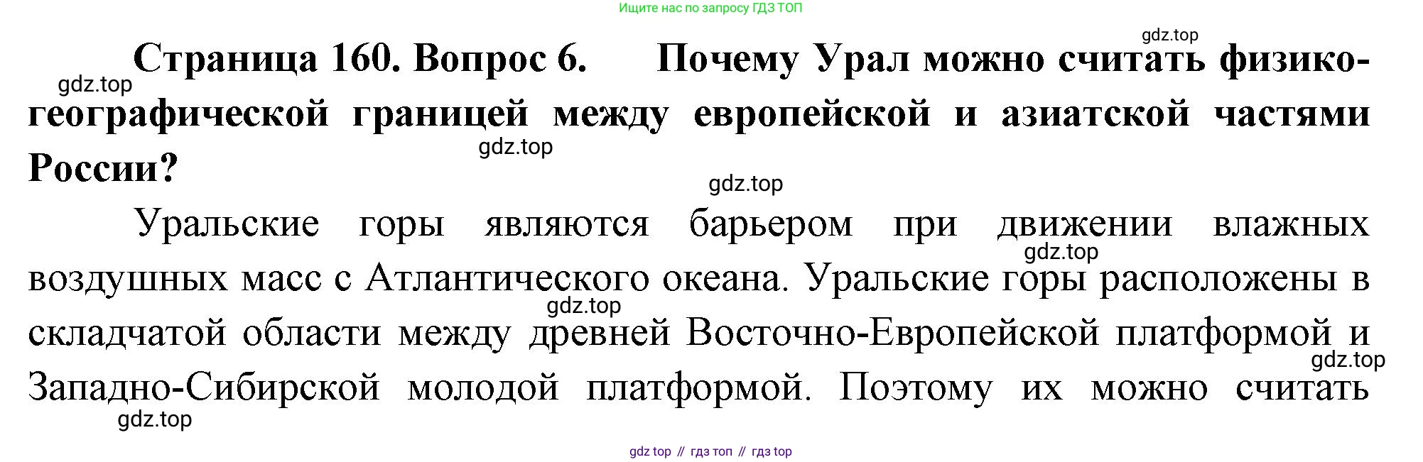 ГДЗ География, 8 класс Учебник, авторы: Алексеев Александр Иванович, Низовцев Вячеслав Алексеевич, Ким Эльвира Васильевна, Кузнецова Галина Юрьевна, Лисенкова Галина Яковлевна, Сиротин Владимир Иванович, издательство Просвещение, Москва, 2023, белого цвета, страница 160, номер 6, Решение