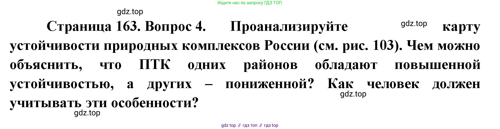 ГДЗ География, 8 класс Учебник, авторы: Алексеев Александр Иванович, Низовцев Вячеслав Алексеевич, Ким Эльвира Васильевна, Кузнецова Галина Юрьевна, Лисенкова Галина Яковлевна, Сиротин Владимир Иванович, издательство Просвещение, Москва, 2023, белого цвета, страница 163, номер 4, Решение