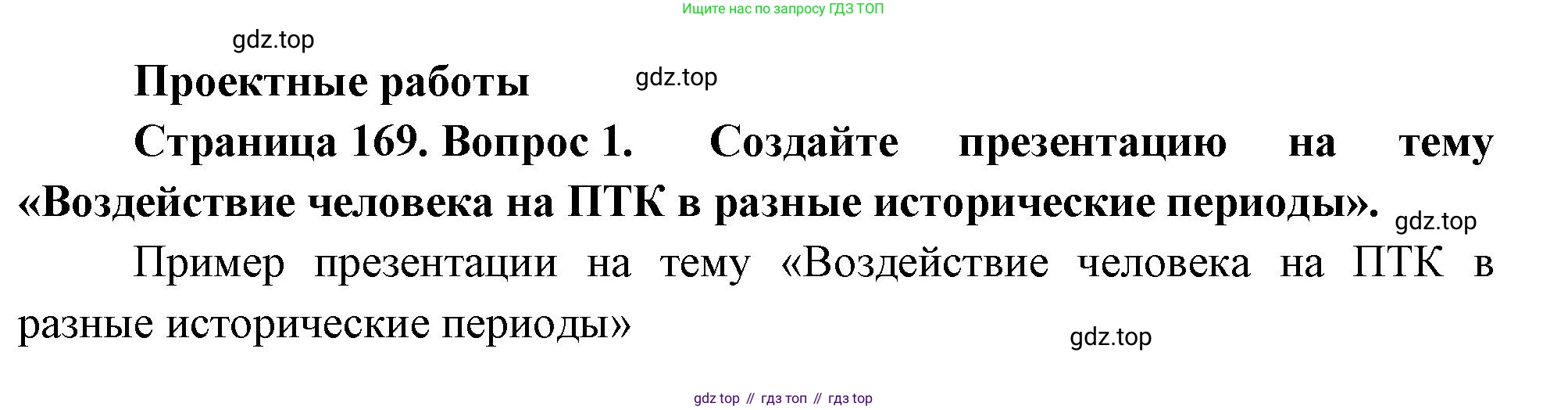 ГДЗ География, 8 класс Учебник, авторы: Алексеев Александр Иванович, Низовцев Вячеслав Алексеевич, Ким Эльвира Васильевна, Кузнецова Галина Юрьевна, Лисенкова Галина Яковлевна, Сиротин Владимир Иванович, издательство Просвещение, Москва, 2023, белого цвета, страница 169, Решение
