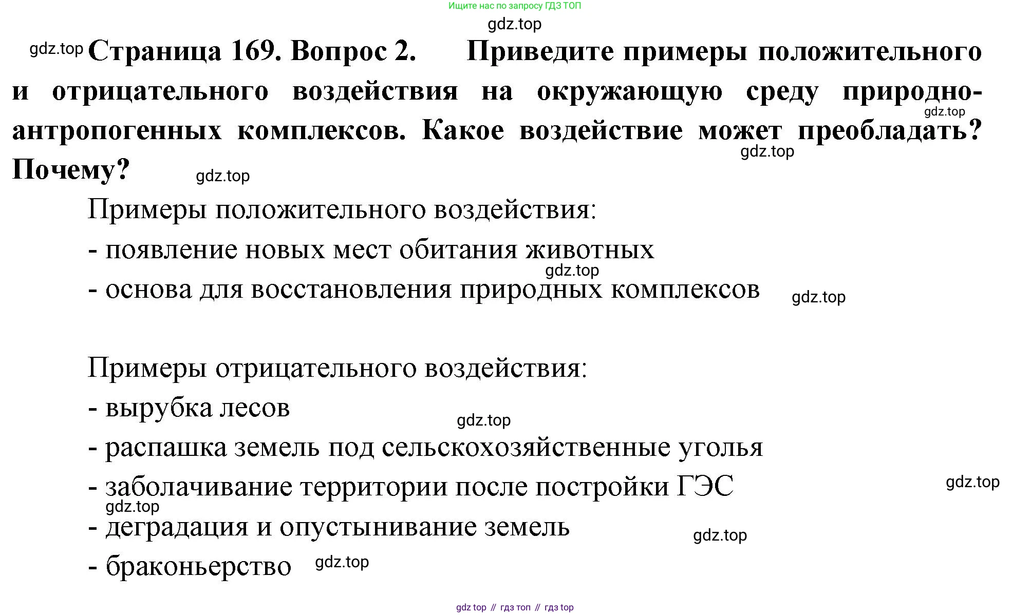 ГДЗ География, 8 класс Учебник, авторы: Алексеев Александр Иванович, Низовцев Вячеслав Алексеевич, Ким Эльвира Васильевна, Кузнецова Галина Юрьевна, Лисенкова Галина Яковлевна, Сиротин Владимир Иванович, издательство Просвещение, Москва, 2023, белого цвета, страница 169, номер 2, Решение
