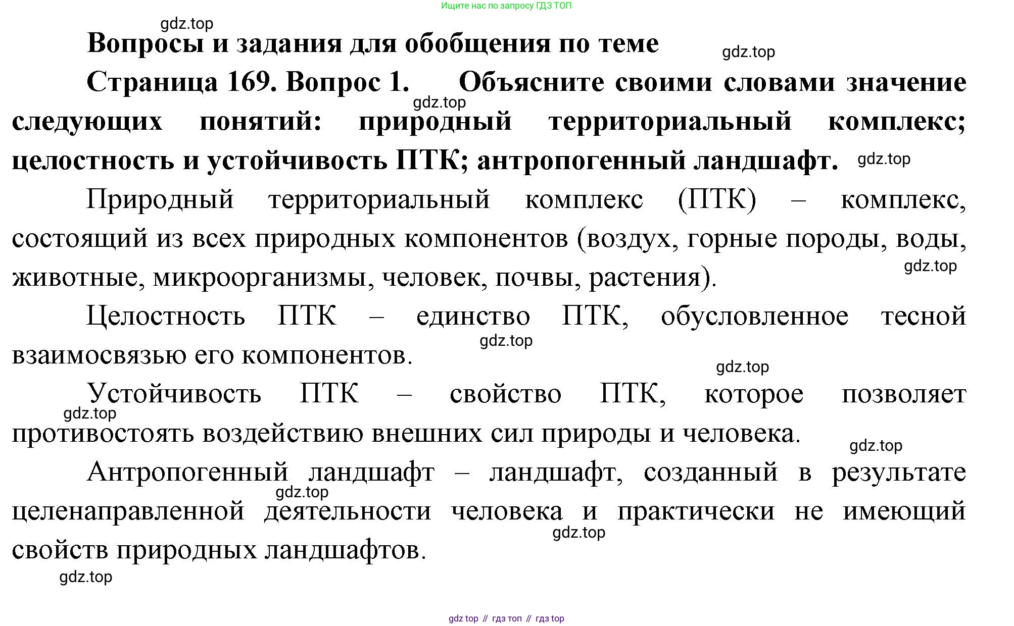 ГДЗ География, 8 класс Учебник, авторы: Алексеев Александр Иванович, Низовцев Вячеслав Алексеевич, Ким Эльвира Васильевна, Кузнецова Галина Юрьевна, Лисенкова Галина Яковлевна, Сиротин Владимир Иванович, издательство Просвещение, Москва, 2023, белого цвета, страница 169, номер 1, Решение