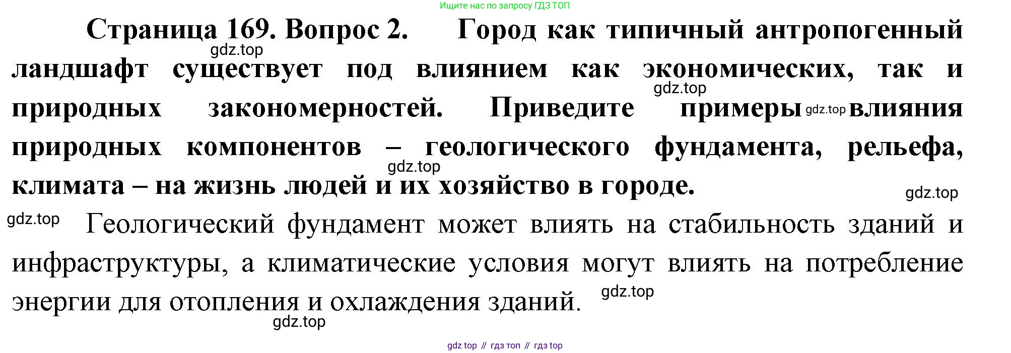 ГДЗ География, 8 класс Учебник, авторы: Алексеев Александр Иванович, Низовцев Вячеслав Алексеевич, Ким Эльвира Васильевна, Кузнецова Галина Юрьевна, Лисенкова Галина Яковлевна, Сиротин Владимир Иванович, издательство Просвещение, Москва, 2023, белого цвета, страница 169, номер 2, Решение