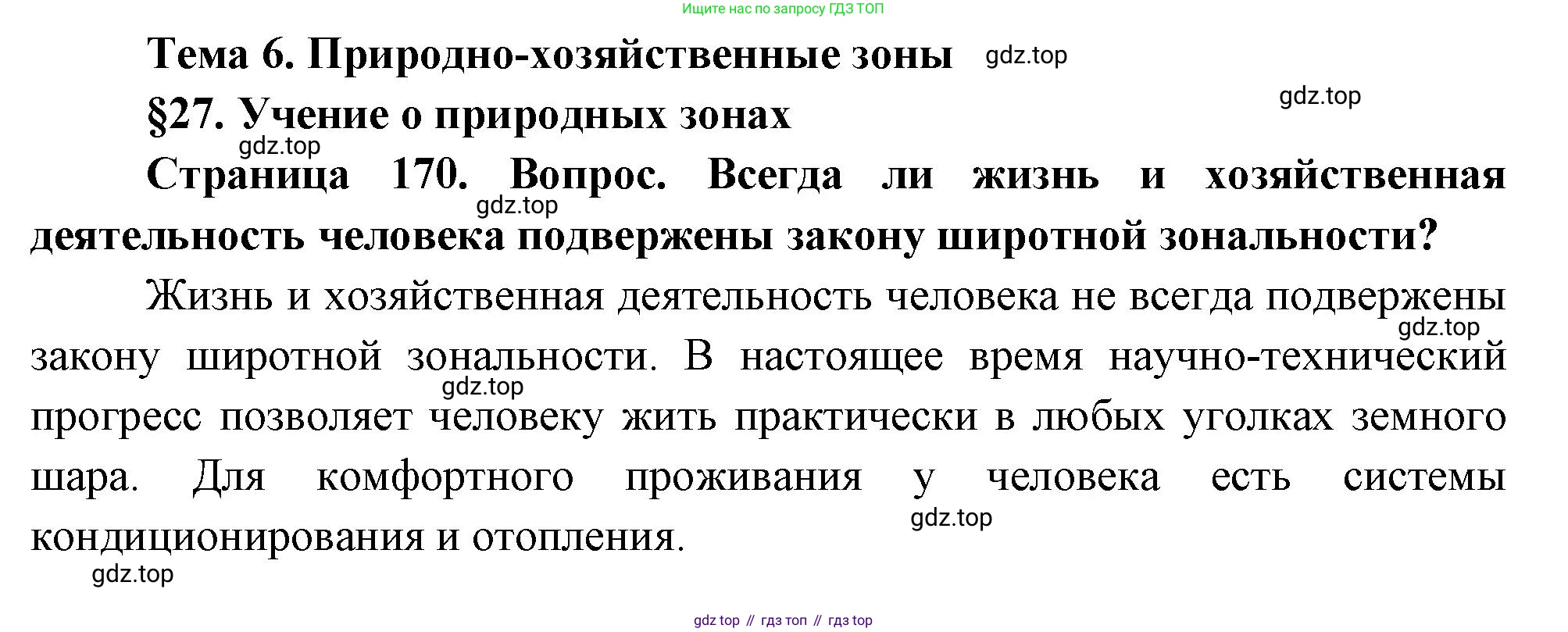 ГДЗ География, 8 класс Учебник, авторы: Алексеев Александр Иванович, Низовцев Вячеслав Алексеевич, Ким Эльвира Васильевна, Кузнецова Галина Юрьевна, Лисенкова Галина Яковлевна, Сиротин Владимир Иванович, издательство Просвещение, Москва, 2023, белого цвета, страница 170, Решение