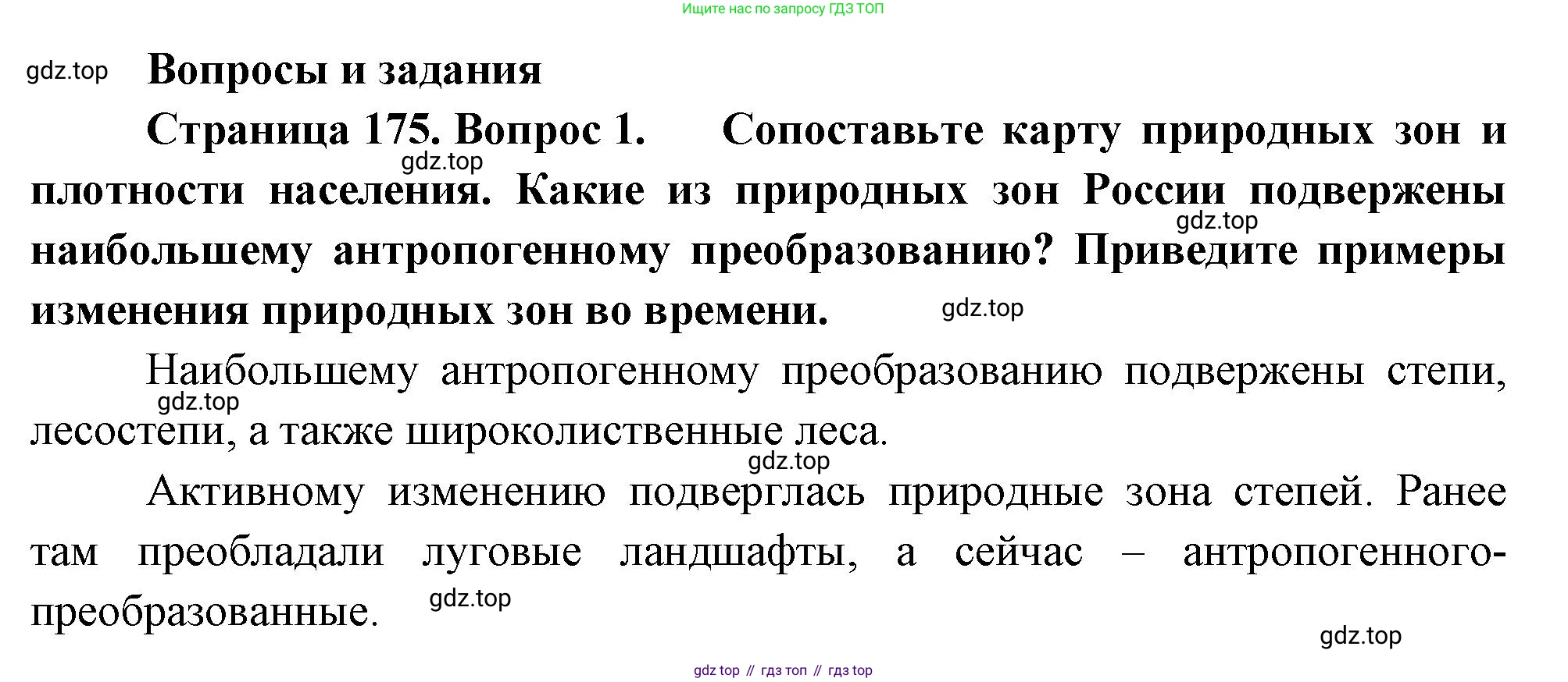 ГДЗ География, 8 класс Учебник, авторы: Алексеев Александр Иванович, Низовцев Вячеслав Алексеевич, Ким Эльвира Васильевна, Кузнецова Галина Юрьевна, Лисенкова Галина Яковлевна, Сиротин Владимир Иванович, издательство Просвещение, Москва, 2023, белого цвета, страница 175, номер 1, Решение