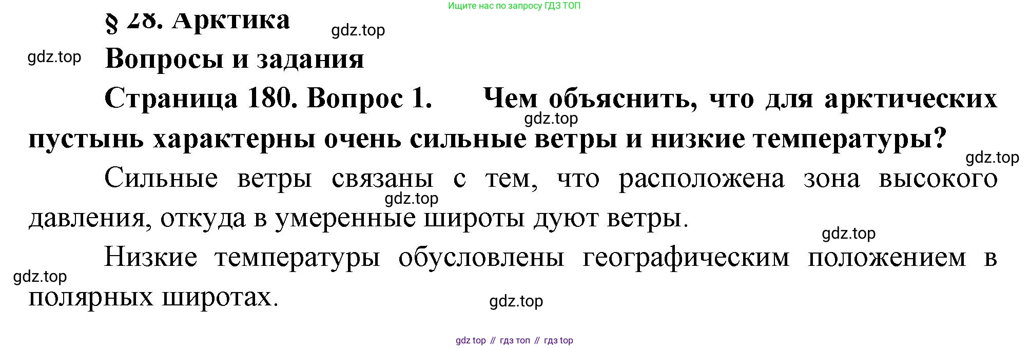 ГДЗ География, 8 класс Учебник, авторы: Алексеев Александр Иванович, Низовцев Вячеслав Алексеевич, Ким Эльвира Васильевна, Кузнецова Галина Юрьевна, Лисенкова Галина Яковлевна, Сиротин Владимир Иванович, издательство Просвещение, Москва, 2023, белого цвета, страница 180, номер 1, Решение