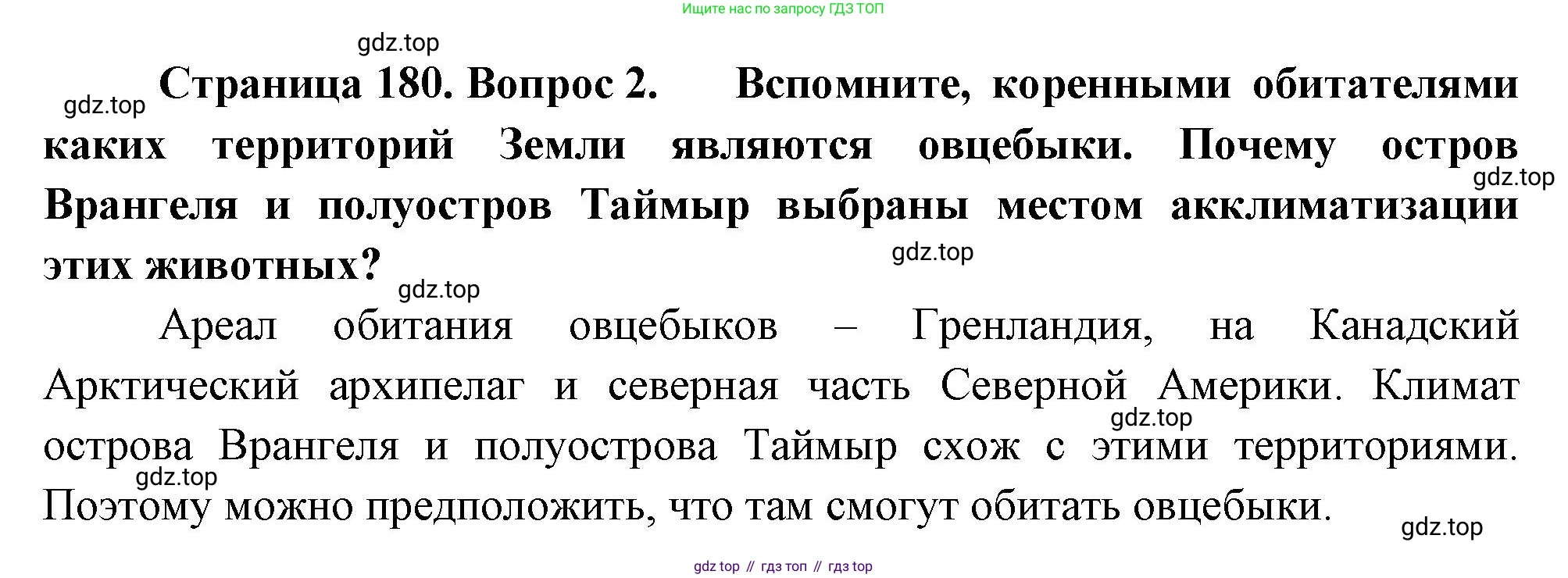 ГДЗ География, 8 класс Учебник, авторы: Алексеев Александр Иванович, Низовцев Вячеслав Алексеевич, Ким Эльвира Васильевна, Кузнецова Галина Юрьевна, Лисенкова Галина Яковлевна, Сиротин Владимир Иванович, издательство Просвещение, Москва, 2023, белого цвета, страница 180, номер 2, Решение