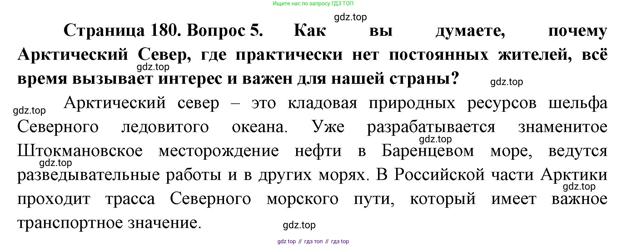 ГДЗ География, 8 класс Учебник, авторы: Алексеев Александр Иванович, Низовцев Вячеслав Алексеевич, Ким Эльвира Васильевна, Кузнецова Галина Юрьевна, Лисенкова Галина Яковлевна, Сиротин Владимир Иванович, издательство Просвещение, Москва, 2023, белого цвета, страница 180, номер 5, Решение
