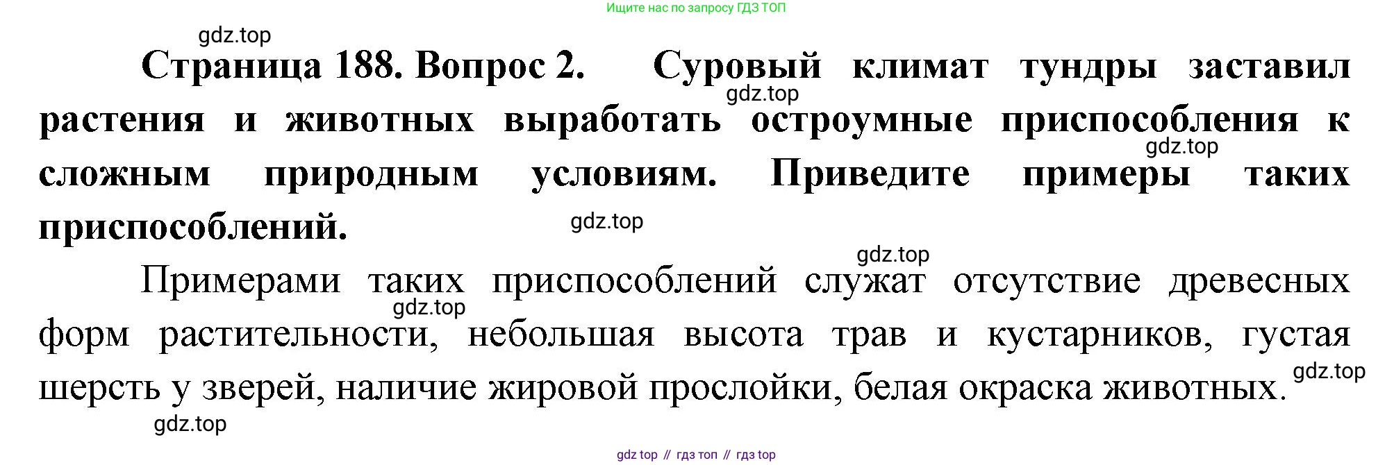ГДЗ География, 8 класс Учебник, авторы: Алексеев Александр Иванович, Низовцев Вячеслав Алексеевич, Ким Эльвира Васильевна, Кузнецова Галина Юрьевна, Лисенкова Галина Яковлевна, Сиротин Владимир Иванович, издательство Просвещение, Москва, 2023, белого цвета, страница 188, номер 2, Решение