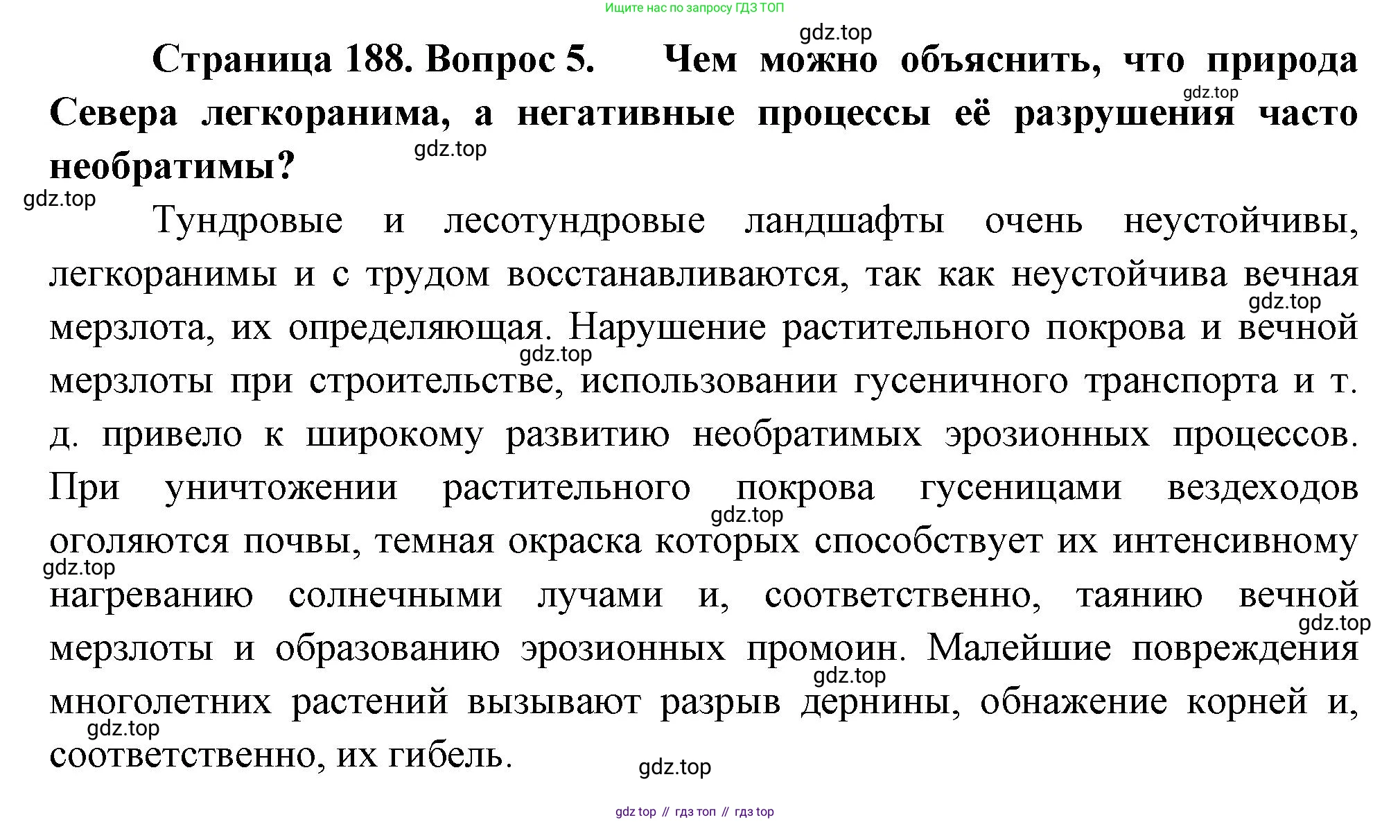 ГДЗ География, 8 класс Учебник, авторы: Алексеев Александр Иванович, Низовцев Вячеслав Алексеевич, Ким Эльвира Васильевна, Кузнецова Галина Юрьевна, Лисенкова Галина Яковлевна, Сиротин Владимир Иванович, издательство Просвещение, Москва, 2023, белого цвета, страница 188, номер 5, Решение