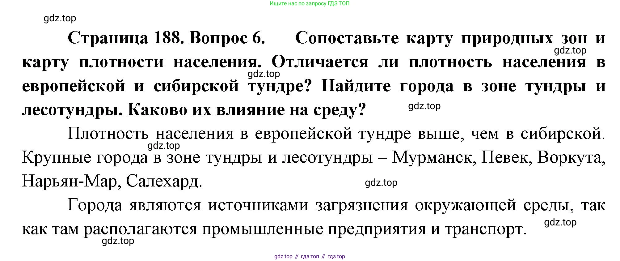 ГДЗ География, 8 класс Учебник, авторы: Алексеев Александр Иванович, Низовцев Вячеслав Алексеевич, Ким Эльвира Васильевна, Кузнецова Галина Юрьевна, Лисенкова Галина Яковлевна, Сиротин Владимир Иванович, издательство Просвещение, Москва, 2023, белого цвета, страница 188, номер 6, Решение