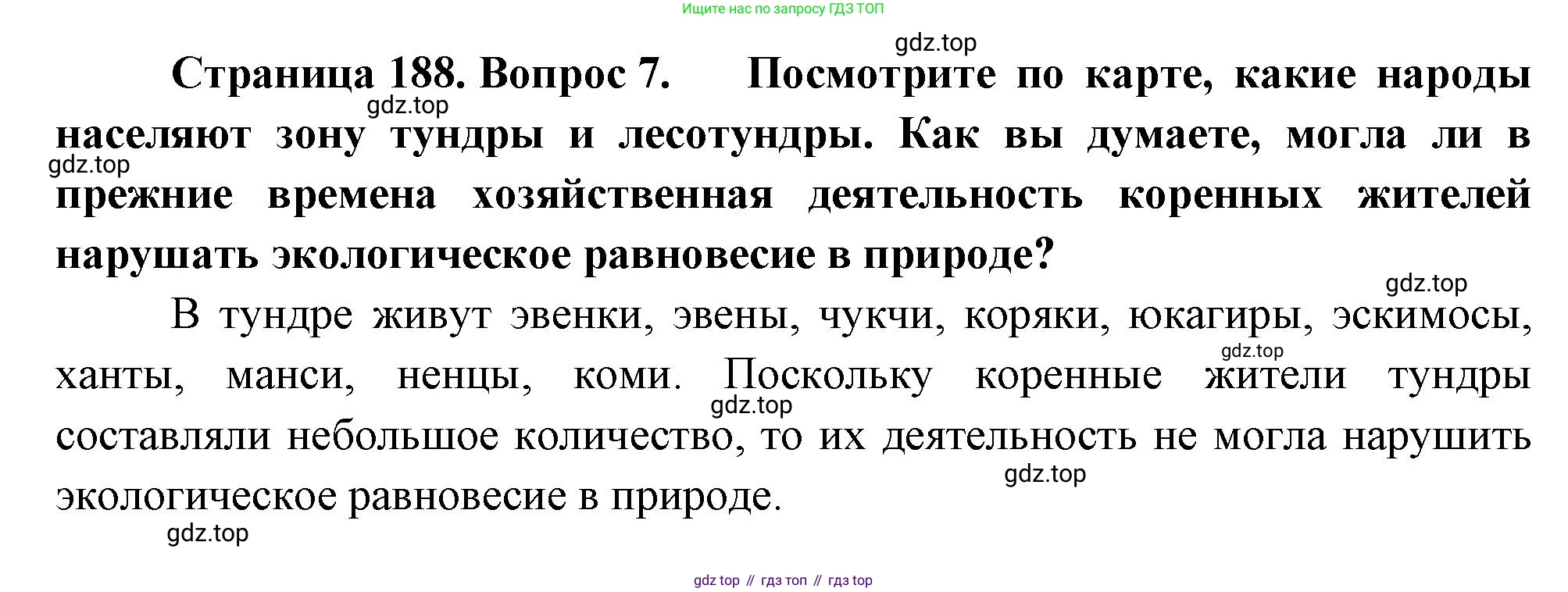 ГДЗ География, 8 класс Учебник, авторы: Алексеев Александр Иванович, Низовцев Вячеслав Алексеевич, Ким Эльвира Васильевна, Кузнецова Галина Юрьевна, Лисенкова Галина Яковлевна, Сиротин Владимир Иванович, издательство Просвещение, Москва, 2023, белого цвета, страница 188, номер 7, Решение