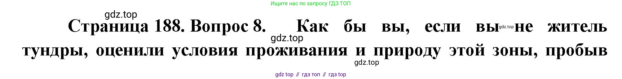 ГДЗ География, 8 класс Учебник, авторы: Алексеев Александр Иванович, Низовцев Вячеслав Алексеевич, Ким Эльвира Васильевна, Кузнецова Галина Юрьевна, Лисенкова Галина Яковлевна, Сиротин Владимир Иванович, издательство Просвещение, Москва, 2023, белого цвета, страница 188, номер 8, Решение