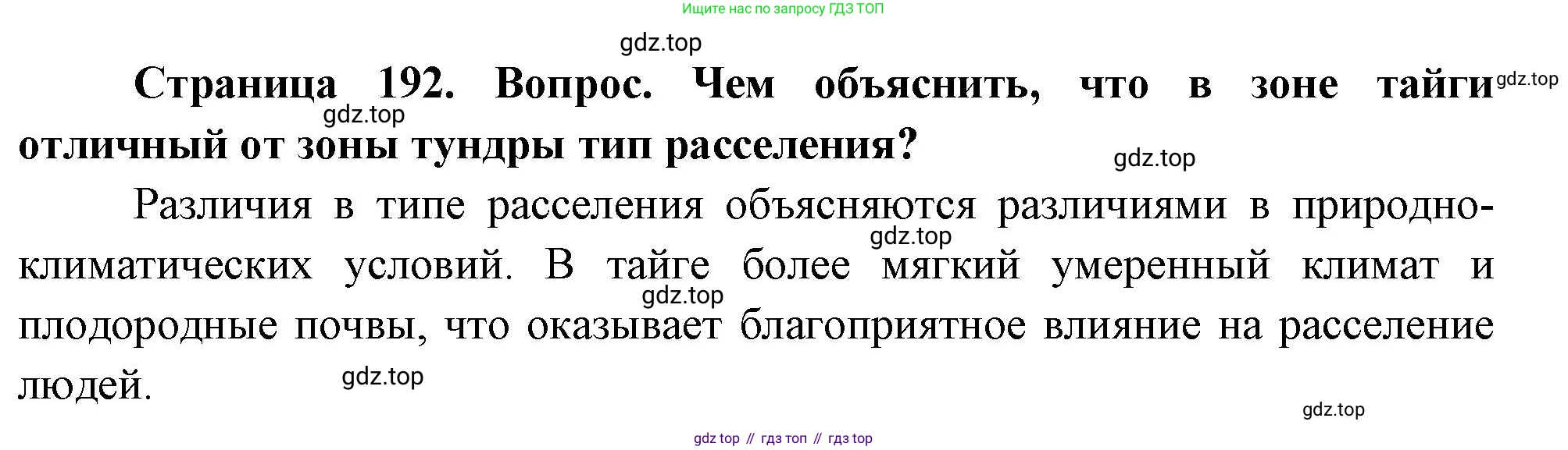 ГДЗ География, 8 класс Учебник, авторы: Алексеев Александр Иванович, Низовцев Вячеслав Алексеевич, Ким Эльвира Васильевна, Кузнецова Галина Юрьевна, Лисенкова Галина Яковлевна, Сиротин Владимир Иванович, издательство Просвещение, Москва, 2023, белого цвета, страница 192, Решение