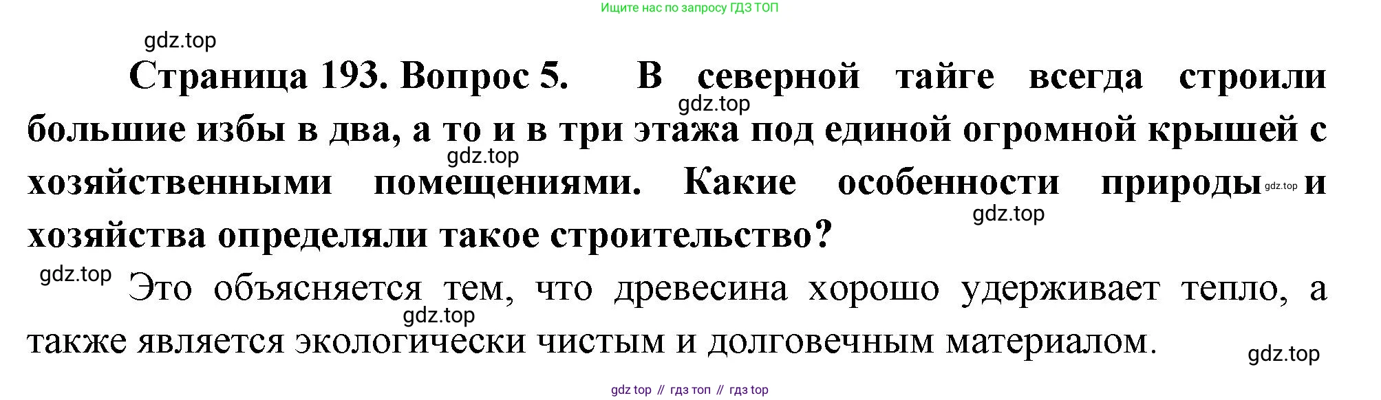 ГДЗ География, 8 класс Учебник, авторы: Алексеев Александр Иванович, Низовцев Вячеслав Алексеевич, Ким Эльвира Васильевна, Кузнецова Галина Юрьевна, Лисенкова Галина Яковлевна, Сиротин Владимир Иванович, издательство Просвещение, Москва, 2023, белого цвета, страница 196, номер 5, Решение